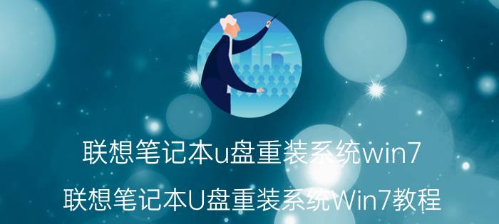 联想笔记本u盘重装系统win7 联想笔记本U盘重装系统Win7教程